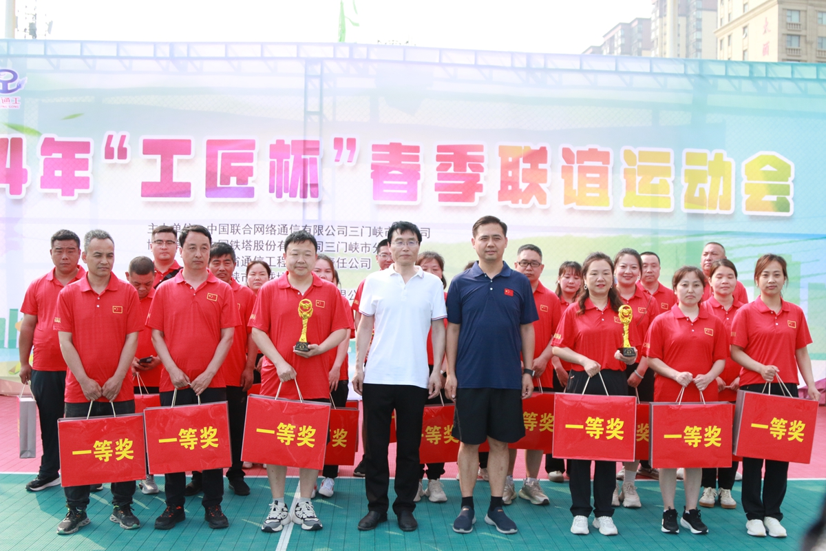 23頒獎(jiǎng)合影-三門峽鐵塔公司副總經(jīng)理王向陽(yáng)、省通信工程局副總經(jīng)理張大亮為趣味比賽（合力塔建、車輪滾滾、神筆馬良）冠軍頒獎(jiǎng)--三門峽聯(lián)通贏得冠軍.JPG